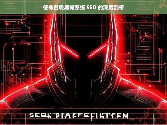 使命召唤黑帽系统 SEO 的深度剖析，使命召唤黑帽系统 SEO 剖析