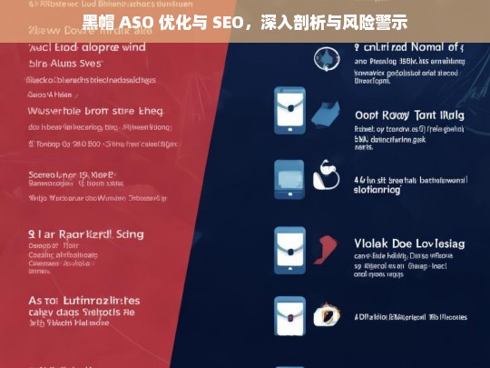 黑帽 ASO 优化与 SEO，深入剖析与风险警示，黑帽 ASO 优化与 SEO 的剖析及风险