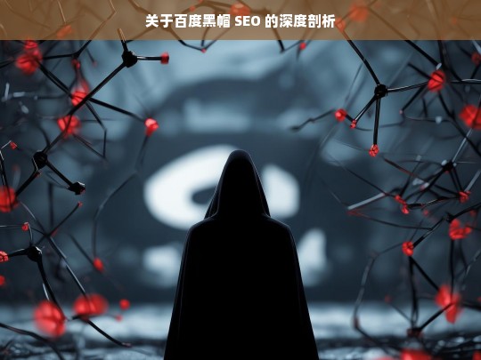 关于百度黑帽 SEO 的深度剖析，百度黑帽 SEO 深度剖析