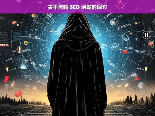 关于黑帽 SEO 网站的探讨，黑帽 SEO 网站之探讨