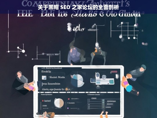 关于黑帽 SEO 之家论坛的全面剖析，黑帽 SEO 之家论坛剖析