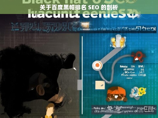 关于百度黑帽排名 SEO 的剖析，百度黑帽排名 SEO 剖析