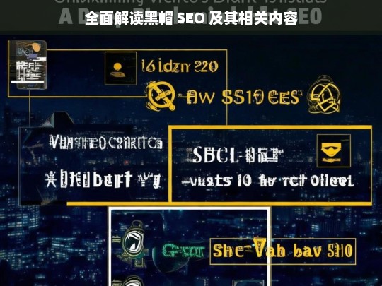 全面解读黑帽 SEO 及其相关内容，全面解读黑帽 SEO 探秘