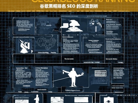 谷歌黑帽排名 SEO 的深度剖析，谷歌黑帽排名 SEO 剖析