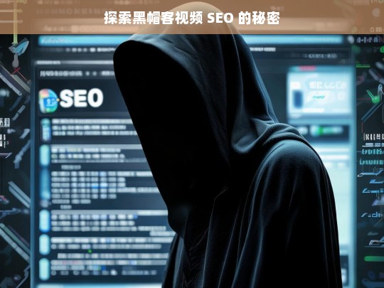 探索黑帽客视频 SEO 的秘密，黑帽客视频 SEO 秘密探索