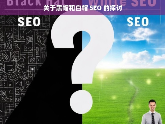 关于黑帽和白帽 SEO 的探讨，黑帽与白帽 SEO 之探讨