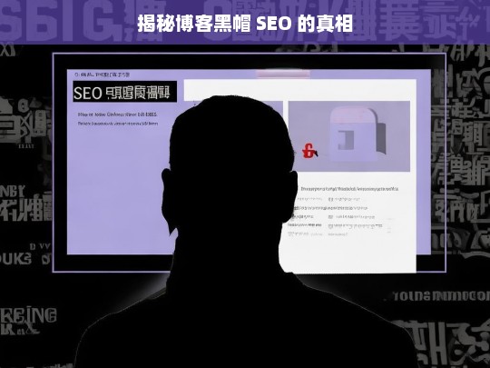 揭秘博客黑帽 SEO 的真相，博客黑帽 SEO 真相大揭秘