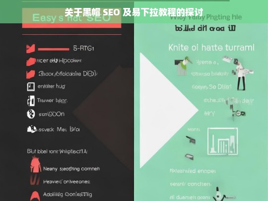 关于黑帽 SEO 及易下拉教程的探讨，黑帽 SEO 与易下拉教程探讨