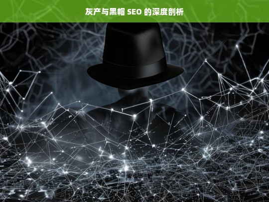 灰产与黑帽 SEO 的深度剖析，灰产与黑帽 SEO 剖析