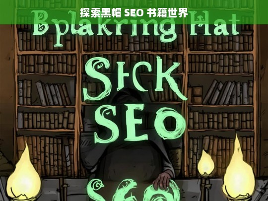 探索黑帽 SEO 书籍世界，探索黑帽 SEO 书籍的奥秘