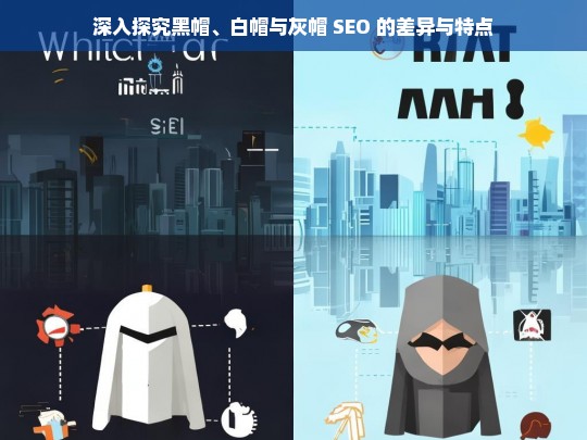 深入探究黑帽、白帽与灰帽 SEO 的差异与特点，黑帽、白帽与灰帽 SEO 的差异与特点探究