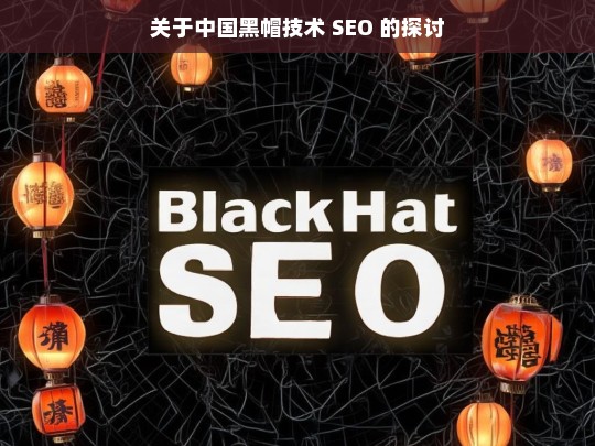 关于中国黑帽技术 SEO 的探讨，中国黑帽技术 SEO 之探讨