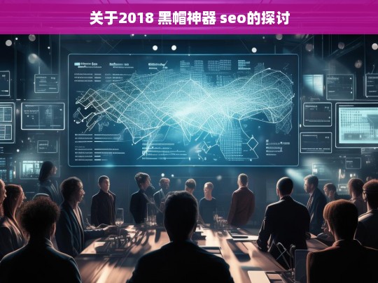 关于2018 黑帽神器 seo的探讨，2018 黑帽神器 SEO 探讨