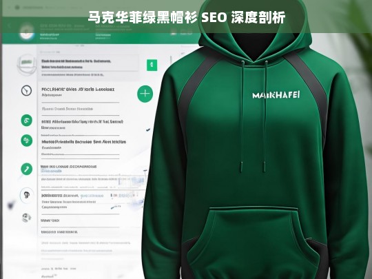 马克华菲绿黑帽衫 SEO 深度剖析，马克华菲绿黑帽衫 SEO 剖析