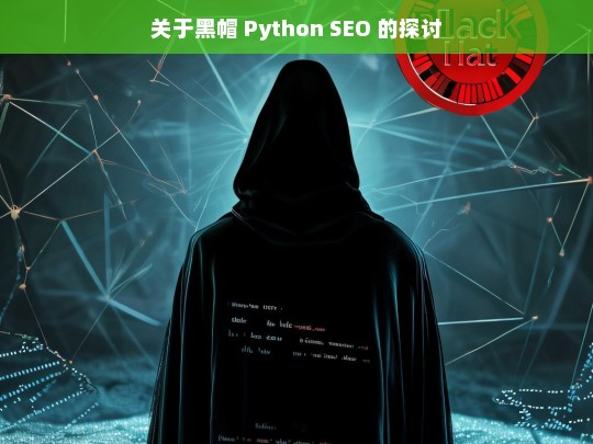 关于黑帽 Python SEO 的探讨，黑帽 Python SEO 探讨