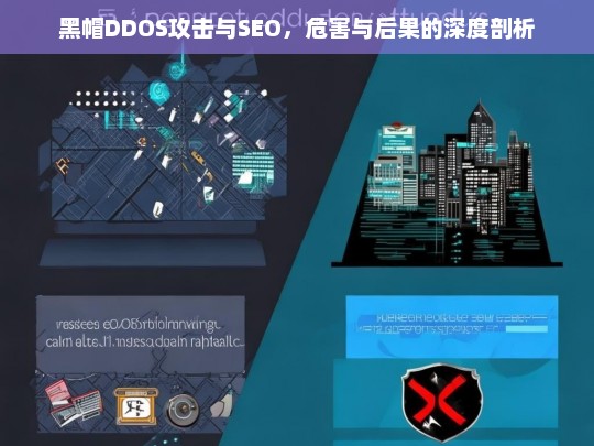 黑帽DDOS攻击与SEO，危害与后果的深度剖析，黑帽 DDOS 攻击与 SEO 的危害后果剖析