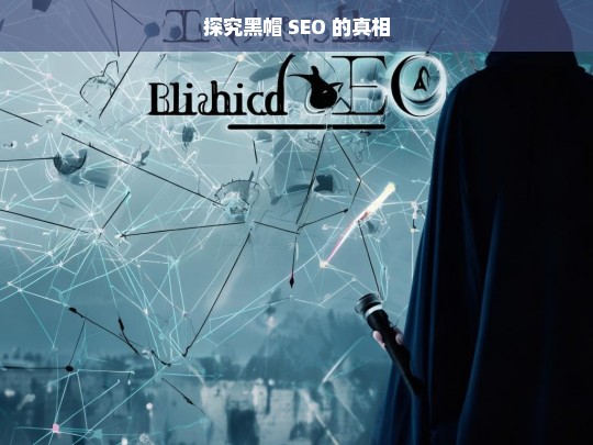 探究黑帽 SEO 的真相，揭秘黑帽 SEO 的真相