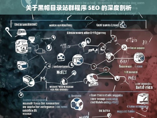 关于黑帽目录站群程序 SEO 的深度剖析，黑帽目录站群程序 SEO 深度剖析