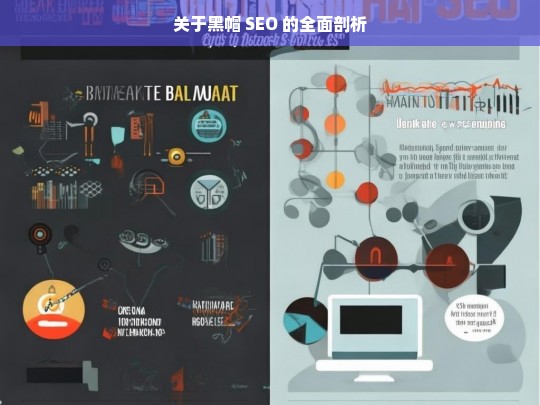 关于黑帽 SEO 的全面剖析，黑帽 SEO 全面剖析