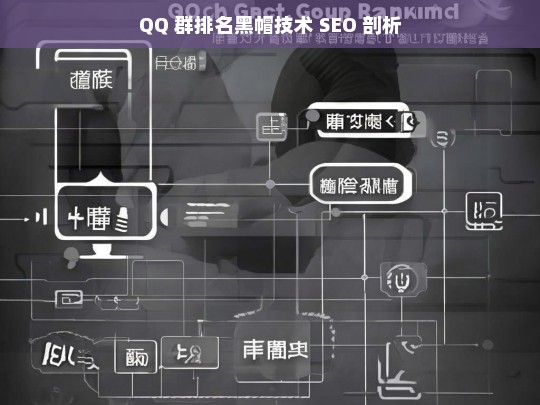 QQ 群排名黑帽技术 SEO 剖析，QQ 群排名黑帽技术 SEO 解析