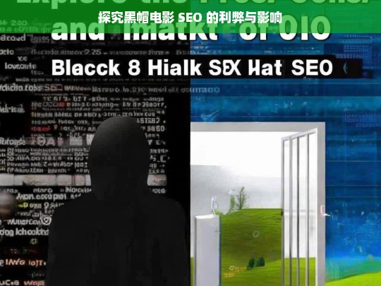 探究黑帽电影 SEO 的利弊与影响，黑帽电影 SEO 的利弊与影响探究