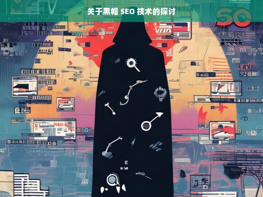 关于黑帽 SEO 技术的探讨，黑帽 SEO 技术探讨