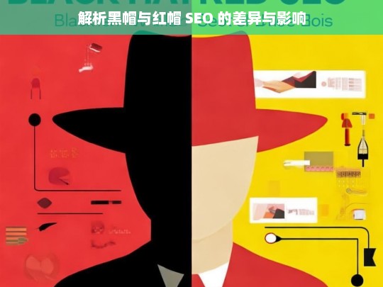 解析黑帽与红帽 SEO 的差异与影响，黑帽与红帽 SEO 的差异及影响解析