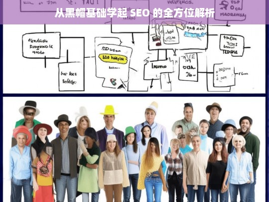 从黑帽基础学起 SEO 的全方位解析，从黑帽基础学起的 SEO 全方位解析