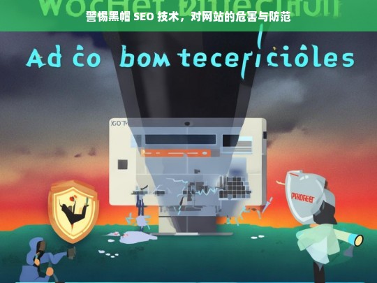 警惕黑帽 SEO 技术，对网站的危害与防范，警惕黑帽 SEO 技术，危害与防范