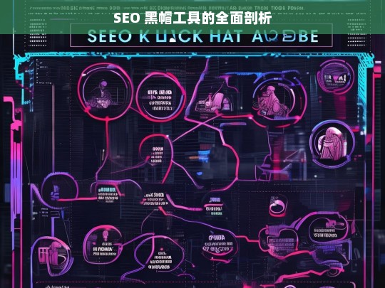 SEO 黑帽工具的全面剖析，SEO 黑帽工具剖析