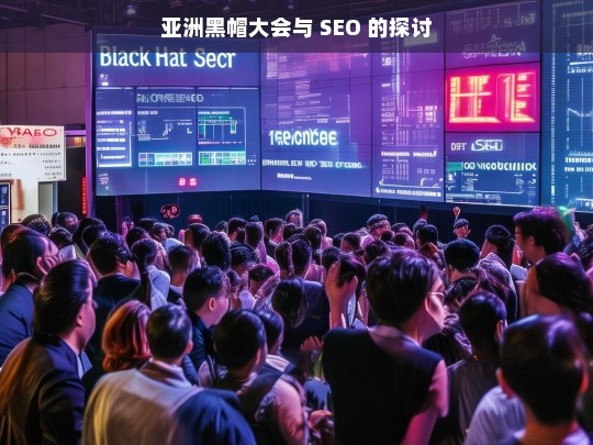 亚洲黑帽大会与 SEO 的探讨，亚洲黑帽大会中的 SEO 探讨