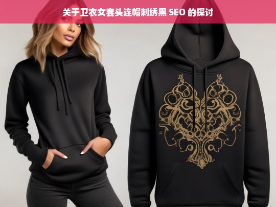 关于卫衣女套头连帽刺绣黑 SEO 的探讨，卫衣女套头连帽刺绣黑 SEO 之探讨