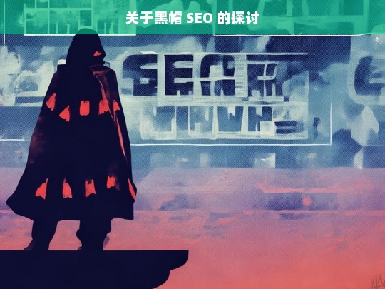 关于黑帽 SEO 的探讨，黑帽 SEO 探讨