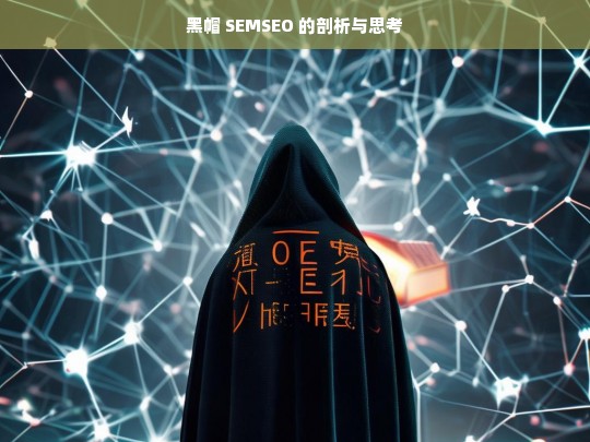 黑帽 SEMSEO 的剖析与思考，黑帽 SEMSEO 的剖析及思考