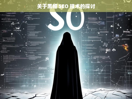 关于黑帽 SEO 技术的探讨，黑帽 SEO 技术探讨