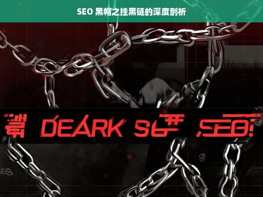 SEO 黑帽之挂黑链的深度剖析，SEO 黑帽之挂黑链剖析