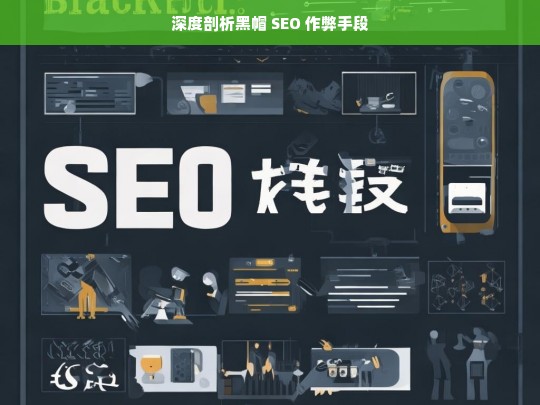 深度剖析黑帽 SEO 作弊手段，深度剖析黑帽 SEO 作弊手段之探究