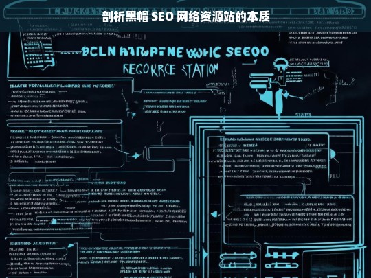 剖析黑帽 SEO 网络资源站的本质，黑帽 SEO 网络资源站本质剖析