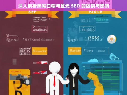 深入剖析黑帽白帽与耳光 SEO 的区别与影响，黑帽白帽与耳光 SEO 的区别及影响剖析