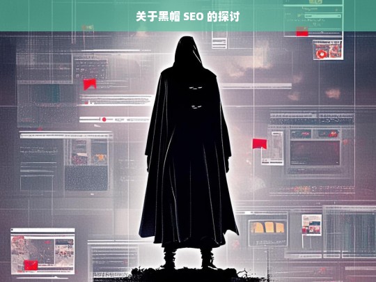 关于黑帽 SEO 的探讨，黑帽 SEO 探讨