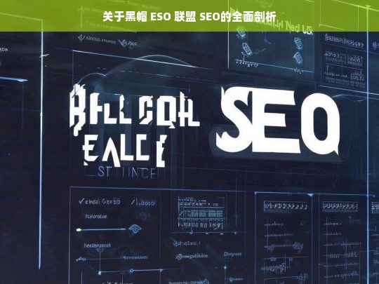 关于黑帽 ESO 联盟 SEO的全面剖析，黑帽 ESO 联盟 SEO 全面剖析