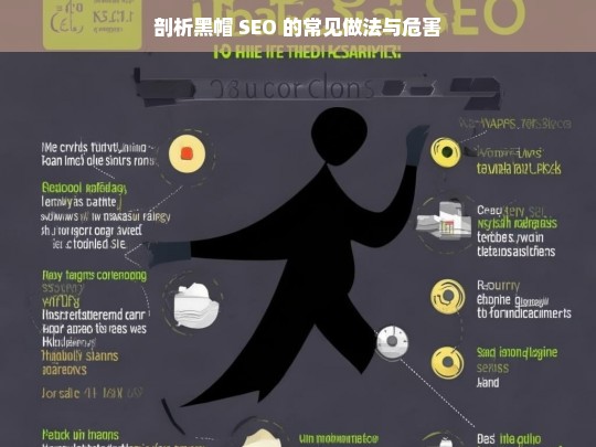 剖析黑帽 SEO 的常见做法与危害，黑帽 SEO，常见做法与危害剖析