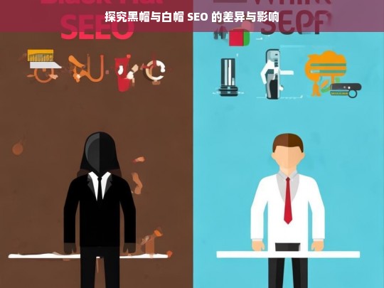 探究黑帽与白帽 SEO 的差异与影响，黑帽与白帽 SEO 的差异及影响探究