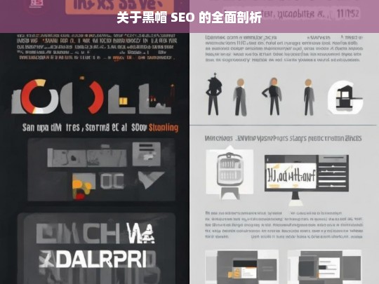 关于黑帽 SEO 的全面剖析，黑帽 SEO 全面剖析