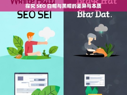 探究 SEO 白帽与黑帽的差异与本质，SEO 白帽与黑帽的差异及本质探究