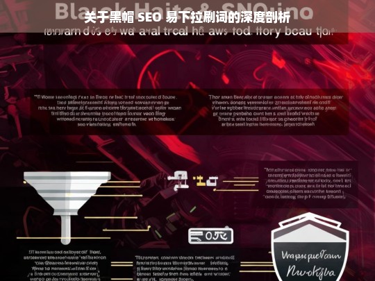 关于黑帽 SEO 易下拉刷词的深度剖析，黑帽 SEO 易下拉刷词深度剖析