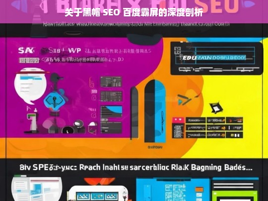 关于黑帽 SEO 百度霸屏的深度剖析，黑帽 SEO 百度霸屏深度剖析