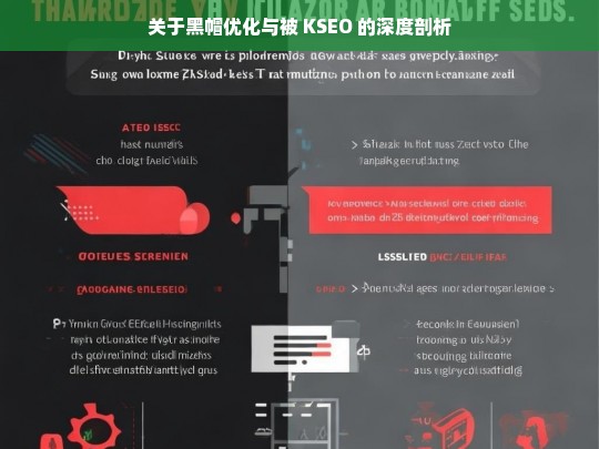 关于黑帽优化与被 KSEO 的深度剖析，黑帽优化与被 KSEO 的深度解读