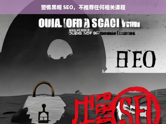 警惕黑帽 SEO，不推荐任何相关课程，警惕黑帽 SEO，勿涉相关课程