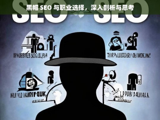 黑帽 SEO 与职业选择，深入剖析与思考，黑帽 SEO 与职业选择的深度剖析